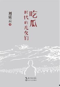 小说吃瓜的儿女,吃瓜少女的校园风云录