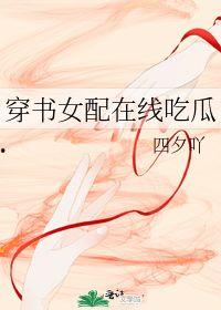 穿书之吃瓜女配下载,吃瓜女配逆袭记