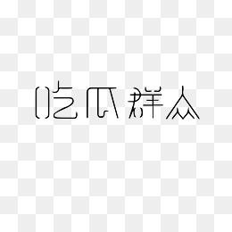 吃瓜视频合集下载免费,笑料百出，精彩纷呈