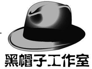 黑帽子事件吃瓜